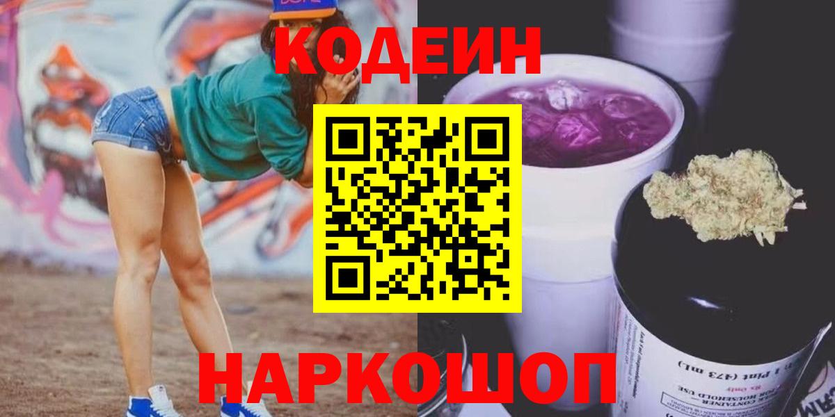 Кодеин Purple Drank  Вход с VPN  Норильск 